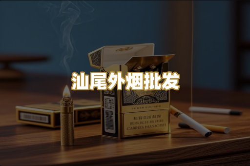汕尾外烟批发